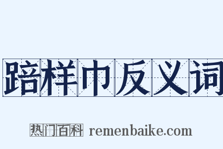 踣样巾反义词是什么意思的图片
